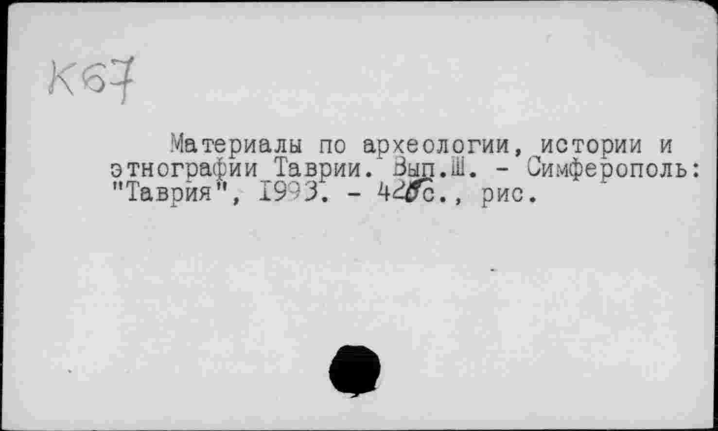 ﻿Материалы по археологии, истории и этнографии Таврии. Выл.Ш. - Симферополь: "Таврия", 1993. -	, рис.